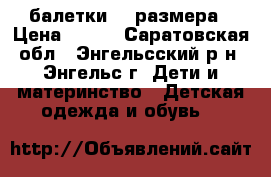 балетки 32 размера › Цена ­ 200 - Саратовская обл., Энгельсский р-н, Энгельс г. Дети и материнство » Детская одежда и обувь   